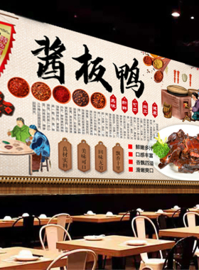 海报贴纸饭店酱板鸭装饰画室内