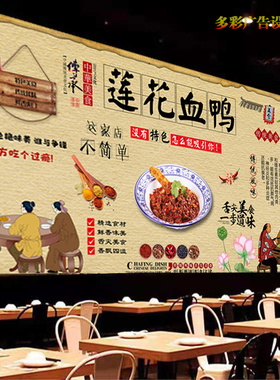复古莲花血鸭广告宣传贴画饭店永州血鸭海报户外高清背景墙油画布