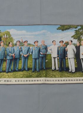 宣传画织锦画丝绸苏绣刺绣画毛主席周恩来十大元帅八一颂