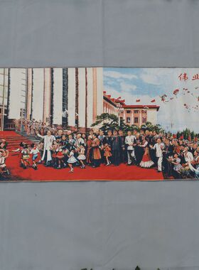 宣传画织锦画丝绸精致苏绣刺绣画伟人画欢度国庆伟业千秋