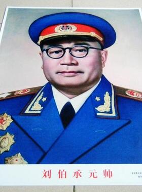 刘伯承元帅 开国元帅服标准画像 2014年 二开S