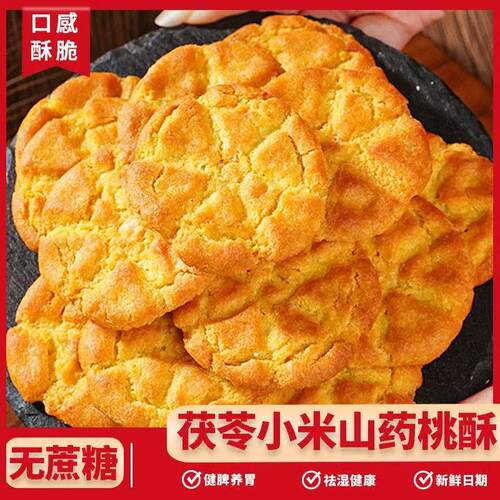 茯苓小米铁棍山药桃酥饼无蔗糖早餐代餐粗粮糕点整箱零食茯苓饼干 - 图2