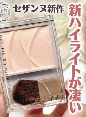 现货日本CEZANNE倩丽单色高光面部整理粉01秋鱼推荐小猴子