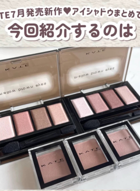 7.25发售!日本KATE凯朵2026限定眼影骨干四色眼影EX-3 EX-4