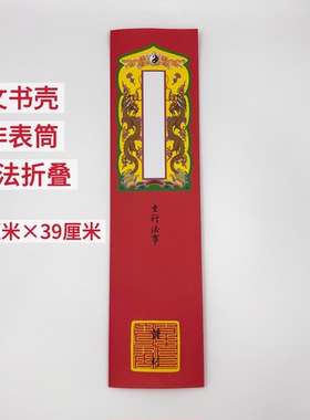 道场专用文疏壳贡疏壳文书壳红橙绿蓝粉红黄圣位留空 9.5×39厘米