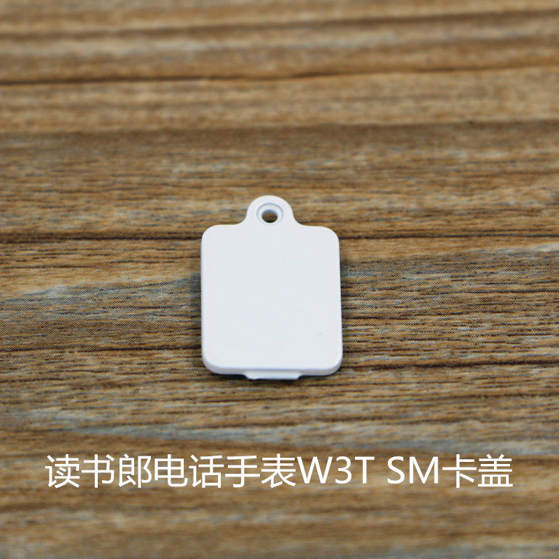 读书郎电话手表W7 A3 A5 W2 W2C W2N W2S W2H W3T底壳SIM卡盖面框_虎窝淘
