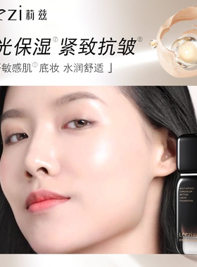 正品莉兹持久粉底液养肤油皮保湿防水控油防汗不脱不卡粉持妆脱妆