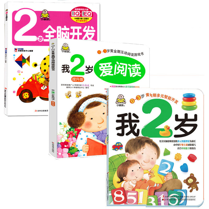全套3册小婴孩我2岁了 全脑开发 爱阅读两岁宝宝益智早教书儿童思维智力游戏婴儿书籍启蒙认知绘本幼儿读物幼儿园小班教材用书 瓜满图书专营店