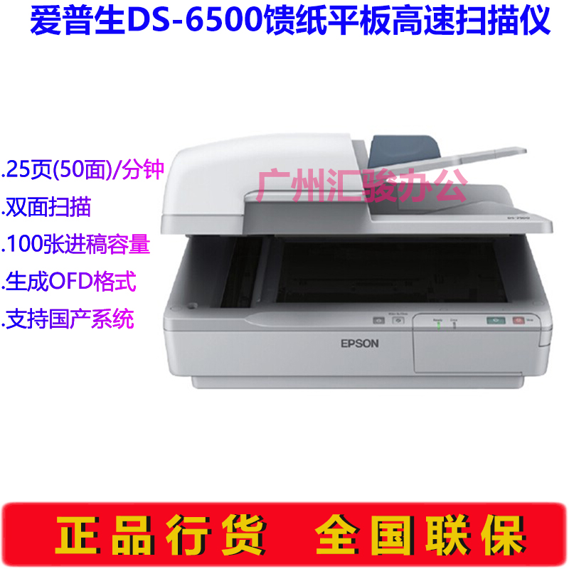 Epson爱普生DS-6500扫描仪馈纸式平板自动进纸A4幅面高速双面 - 图1