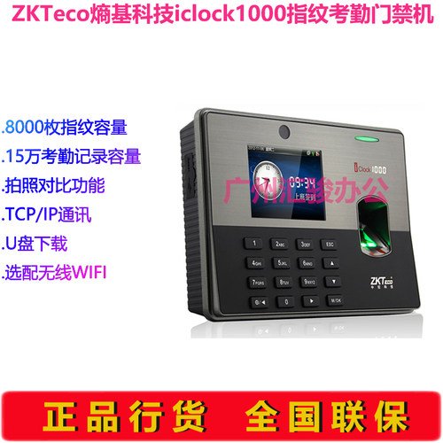 ZKTeco熵基科技iclock1000指纹考勤门禁一体机签到打卡机U盘下载 - 图0