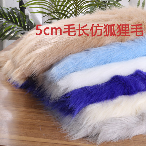 高档仿狐狸毛布料长毛绒面料5cm毛长地毯布仿皮草服装兽装毛布 - 图1