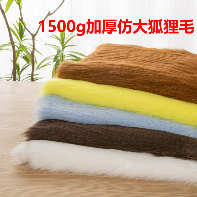 加厚仿狐狸毛布料5cm毛仿皮草衣服面料cosplay布兽装兽耳毛布