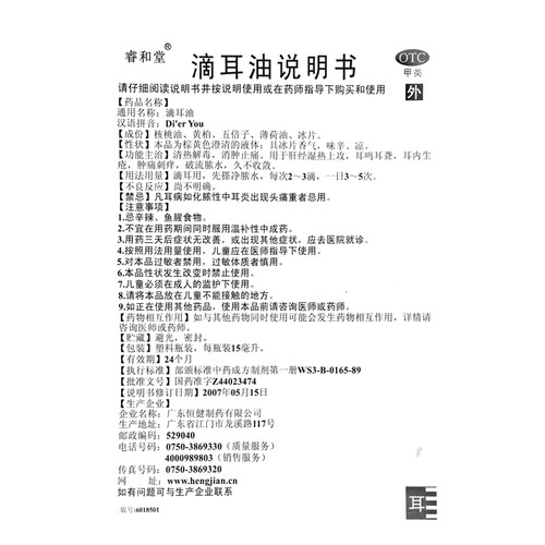 包邮】睿和堂滴耳油15ml耳鸣耳聋耳内生疮肿痛刺痒破脓流水止痛 - 图1