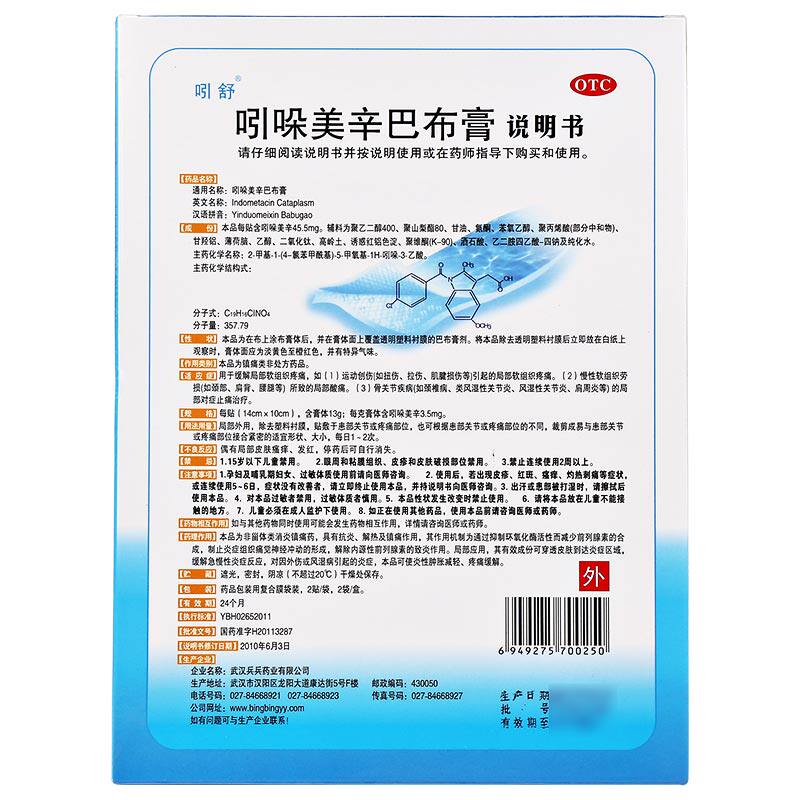 吲舒4贴软组织损伤吲哚美辛巴布膏 中港大药房风湿骨外伤