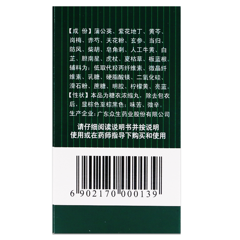 众生丸100丸清热解毒凉血活血急慢性咽喉炎扁桃腺炎急慢性咽喉炎 - 图2