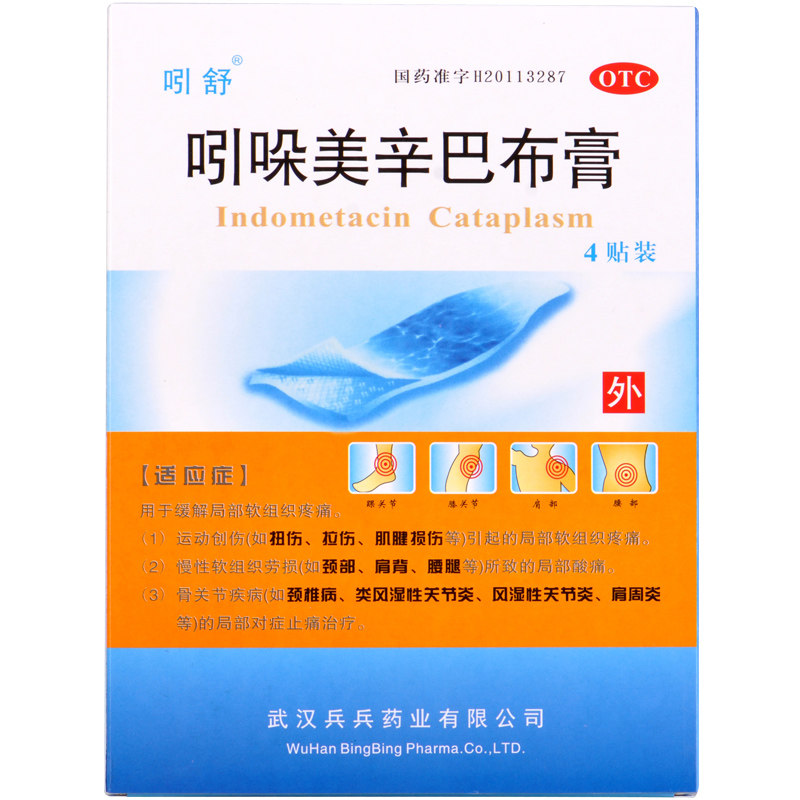吲舒4贴软组织损伤吲哚美辛巴布膏 中港大药房风湿骨外伤