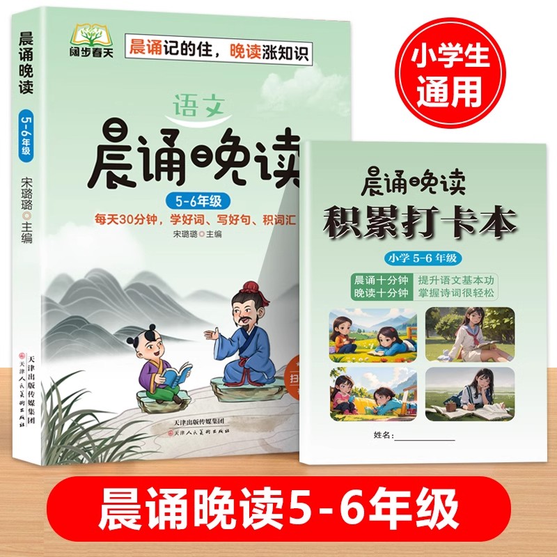 语文晨颂晚读小学语文1到6年级学好词写好句积词汇晨诵记得住晚读涨知识提升语文基本功掌握诗词很轻松小学生阅读书籍课外训练正版 - 图2