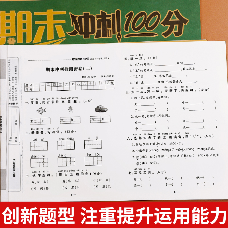 2024新版期末冲刺100分一年级上册下册试卷人教版小学试卷测试卷全套语文数学模拟考试同步练习册题单元口算检测卷期末试卷总复习 - 图1