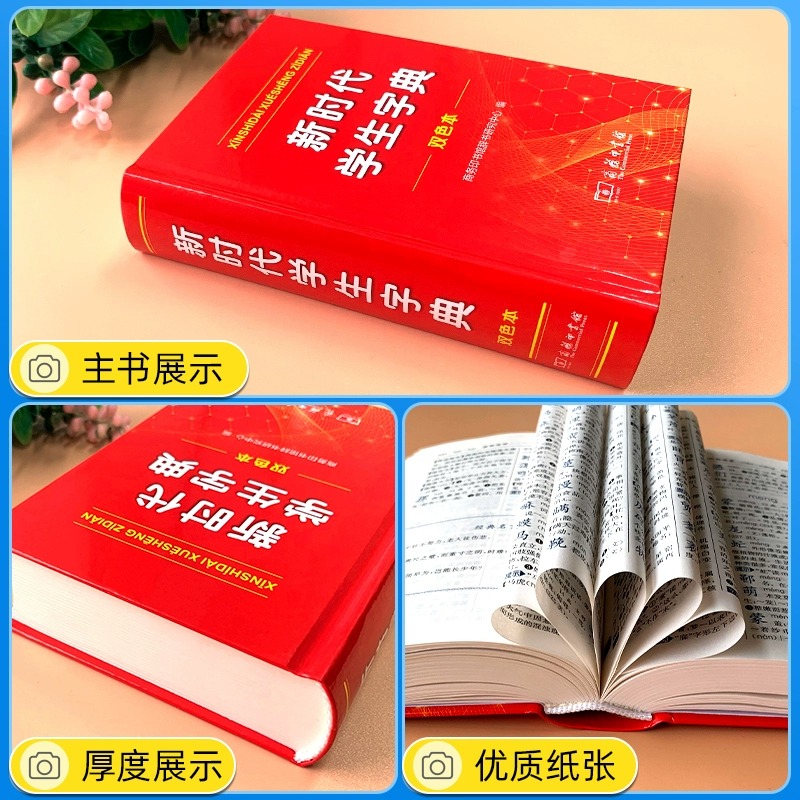 2024全新正版新时代学生字典(双色本) 商务印书馆新华字典第12版双色版单色版新版现代汉语词典第7版人教小学新编词典大字本辞典 - 图1