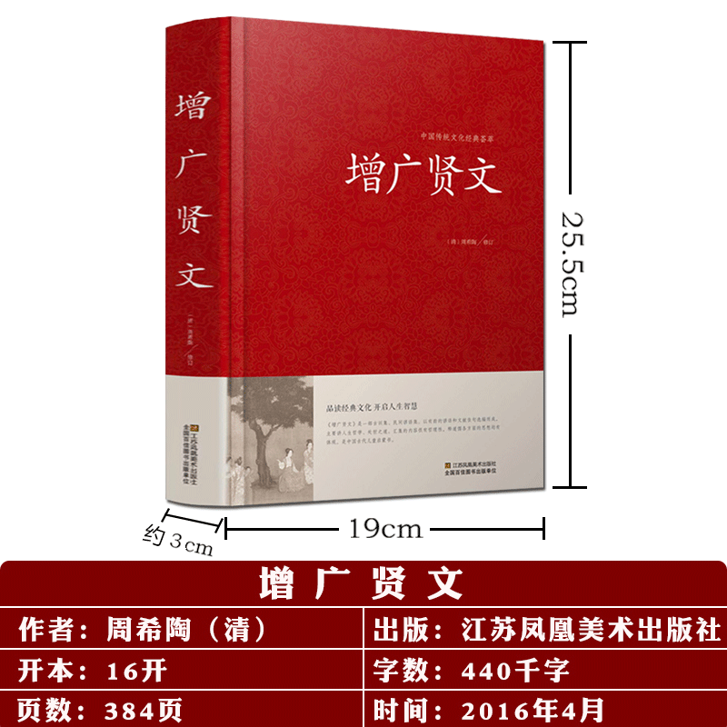 【硬壳精装】增广贤文正版全集无删减完整版原文译文注释注音评析故事链增广贤书正版成人儿童版初中生国学经典书增光真广曾广贤文 - 图2