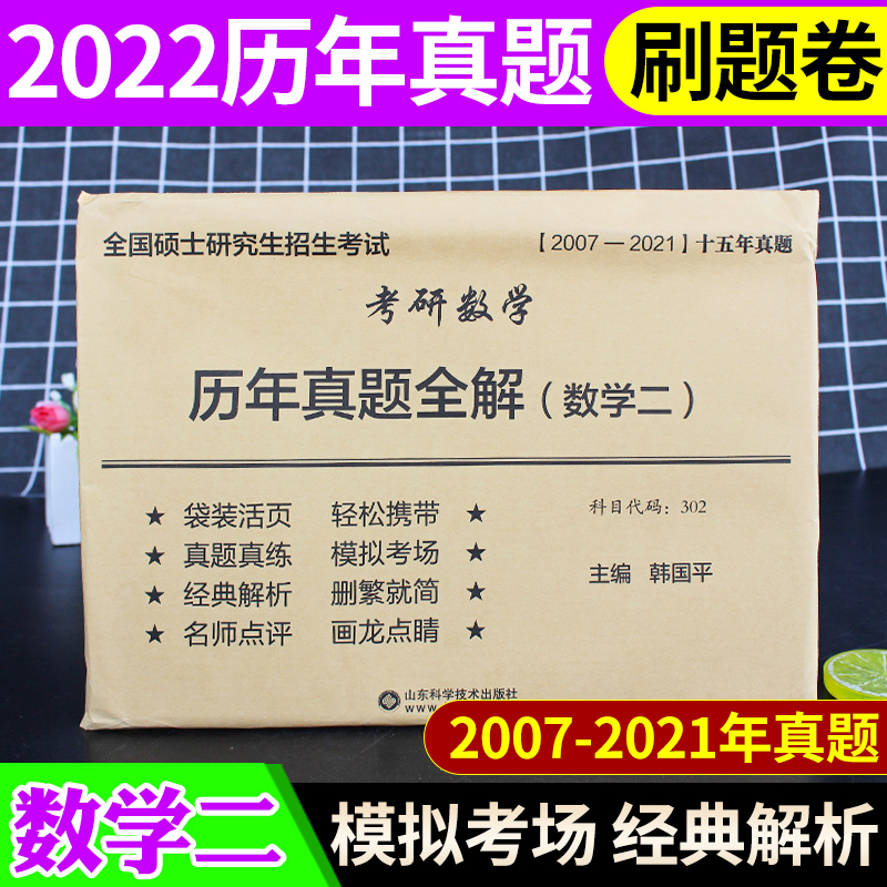 2024考研数学二历年真题全解活页试卷数一数二数三 2007-2023年数学2历年真题十五年考研数二真题解析 韩国平搭汤家凤李永乐张宇 - 图0