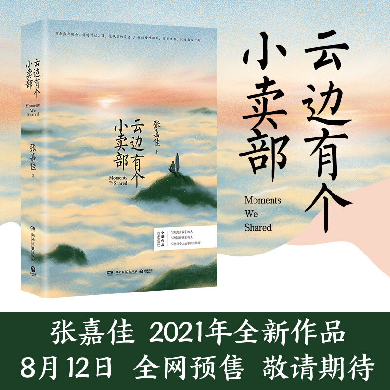 张嘉佳畅销作品全四册：天堂旅行团+云边有个小卖部+让我留在你身边+从你的全世界路过随书附赠云边镇四季明信片-图3