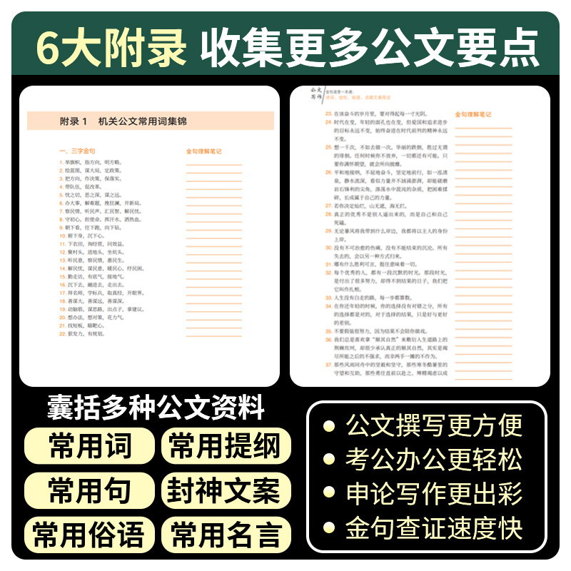 公文写作金句速查一本通诗词佳句名言材料俗语点睛文案素材库书党政公文写作格式与范例大全实战秘籍速查手册精讲正版书籍-图2