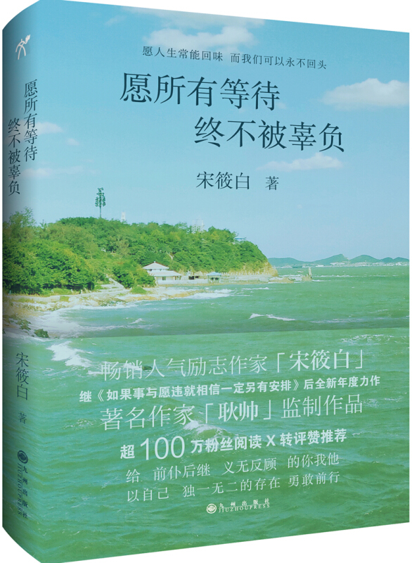 SK愿所有等待终不被辜负宋筱白青春文学小说成功励志畅销同类书籍所有失去的都会以另一种方式归来如果事与愿违就相信一定另有安排 - 图0