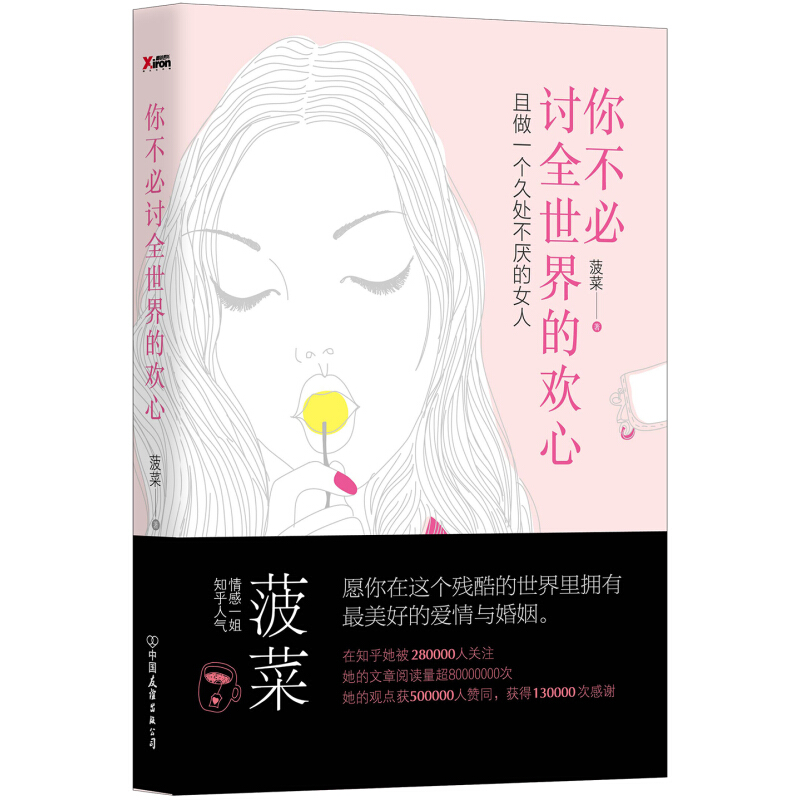 你不用讨全世界的欢心知乎人气情感一姐菠菜女性励志心灵修养畅销书籍且做一个久处不厌的女人愿你在这个世界拥有美好的爱情与婚姻 - 图0