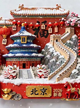 北京文创冰箱贴2026新款金属浮雕磁贴北京旅游纪念品文创伴手礼