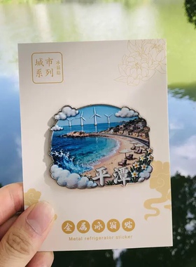 平潭文创冰箱贴2025新款金属浮雕磁贴福建平潭旅游纪念品伴手礼物