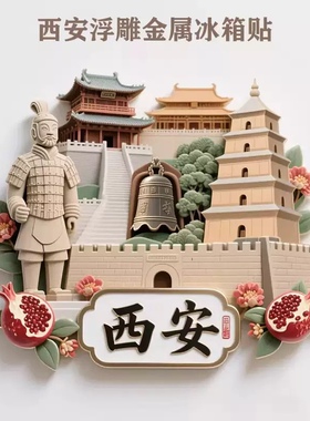 西安大唐不夜城文创冰箱贴2026新款金属立体磁贴旅游纪念品伴手礼