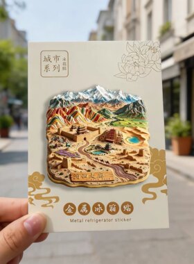 河西走廊文创冰箱贴2026新款金属浮雕磁贴甘肃旅游纪念品伴手礼