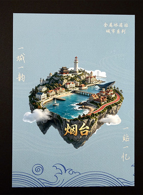 山东烟台文创冰箱贴2026新款金属浮雕磁贴旅游纪念品文创伴手礼