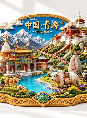 青海文创冰箱贴2026新款金属浮雕磁贴旅游纪念品伴手礼物装饰门贴