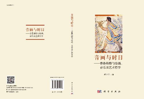 音画与时日普鲁斯特与绘画、音乐及艺术哲学 - 图2
