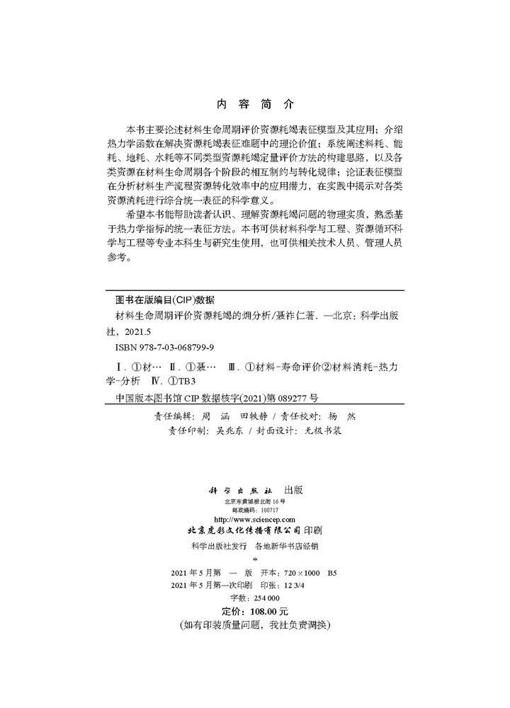 材料生命周期评价资源耗竭的火用分析/聂祚仁