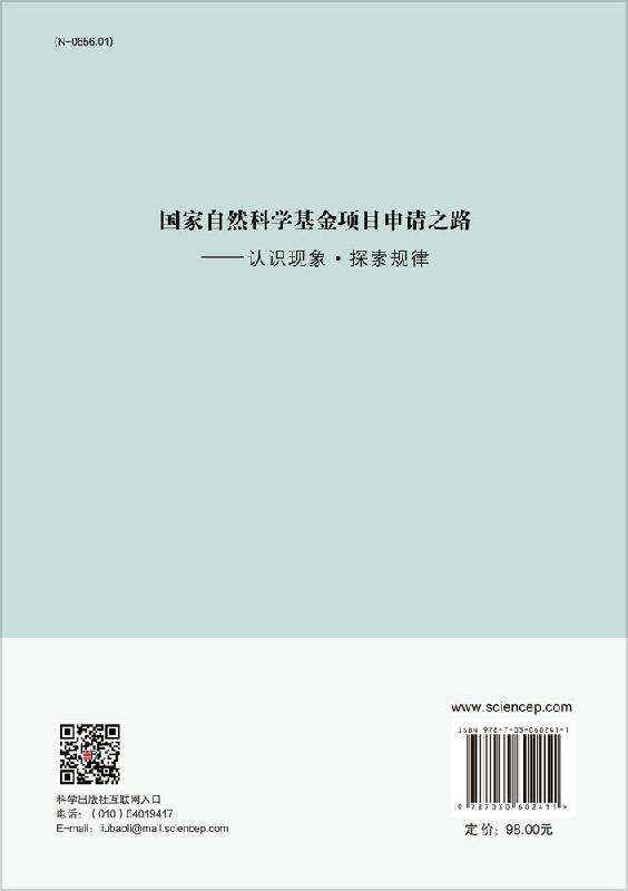 【官方现货】国家自然科学基金项目申请之路——认识现象·探索规律/王来贵 朱旺喜 - 图0