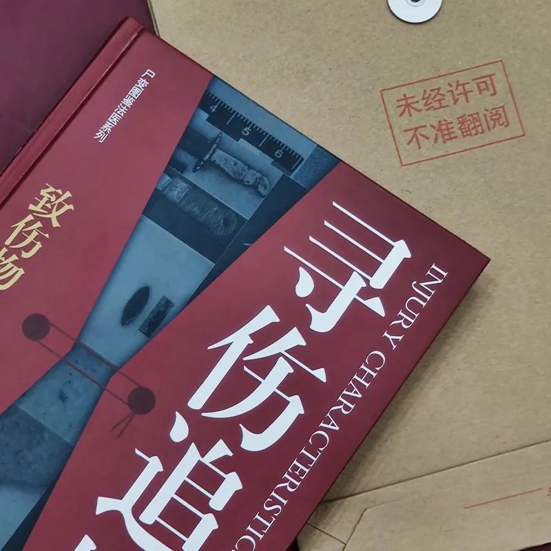 【现货正版】寻伤追凶:致伤物与损伤特征图鉴 陈禄仕 主编 中国法医界大法医学 会说话遗体解刨分析法医病理医学专业书籍教材 - 图2