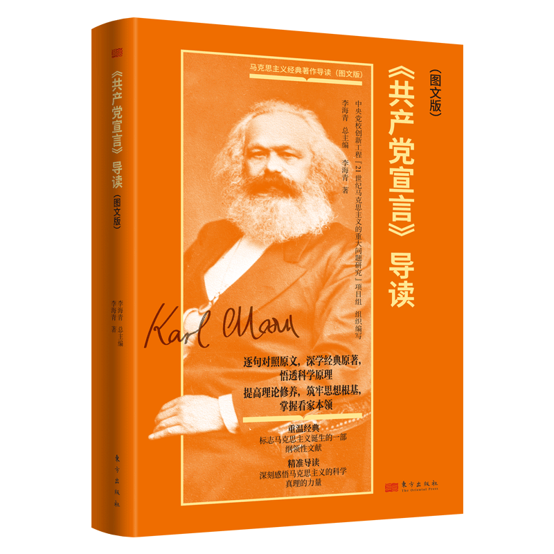 【现货正版】共产党宣言导读图文版 李海青 标志马克思主义诞生的一部纲领性文献深刻感悟马克思主义的科学真理的力量 东方出版社 - 图1