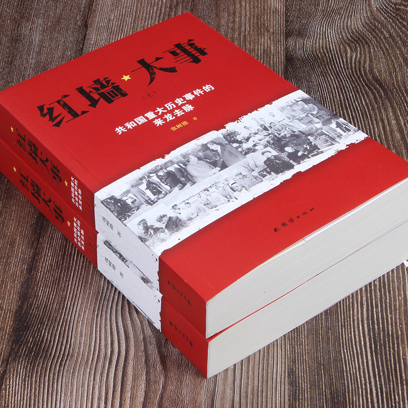 【现货正版】全套6册红墙大事:共和国重大事件的来龙去脉 毛泽东智慧全集4册战争事典故源泉全套中国近代伟人故事书籍