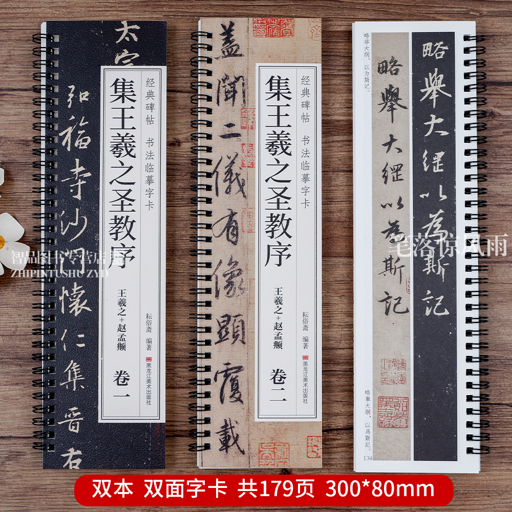 【任选正版】碑帖书法临摹字卡 兰亭序圣教序九成宫勤礼碑赵孟頫千字文赤壁赋洛神赋孙过庭书谱智永米芾邓石如灵飞经曹全碑峄山碑 - 图0