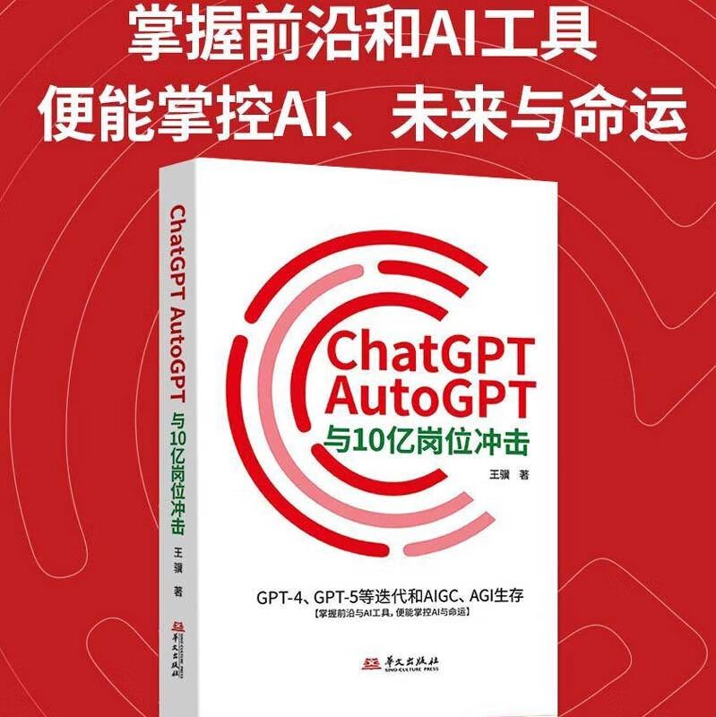 【现货正版】ChatGPT、AutoGPT与10亿岗位冲击：GPT-4、GPT-5等迭代和AIGC、AGI生存 人工智能科技 - 图0