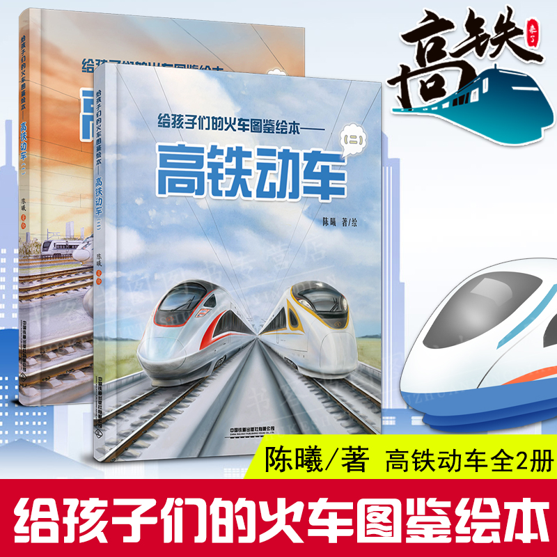 【单册任选】正版全套9册给孩子们的火车图鉴绘本蒸汽机车高铁动车内燃机车123电力机车中国高铁路儿童科普百科大全大国重器书 - 图0