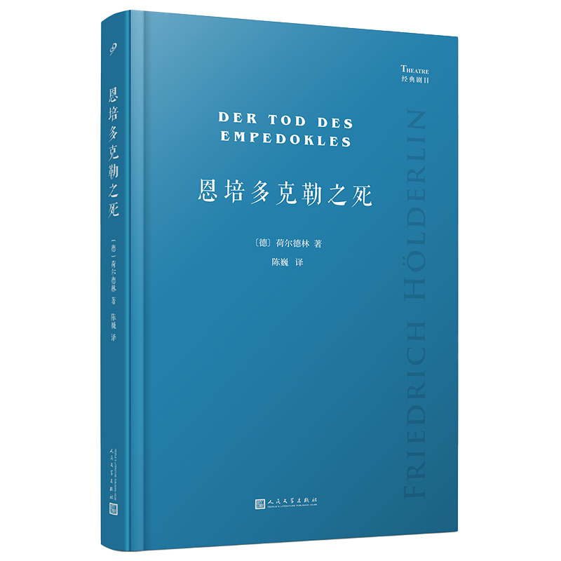 现货正版 恩培多克勒之死 经典剧目书籍 软精装 德国大诗人荷尔德林未完成剧作  许佩利翁 人民文学出版社 - 图0