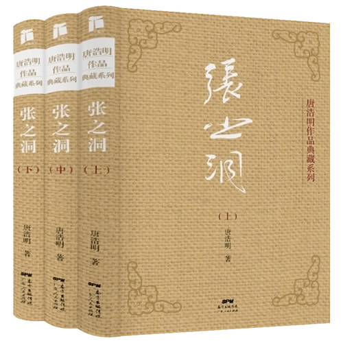 【现货正版】全套3册张之洞书籍唐浩明著全新修订版典藏版晚清三部曲长篇小说封笔之作清流砥柱学界巨擎政治智慧人生哲学广东人民-图1