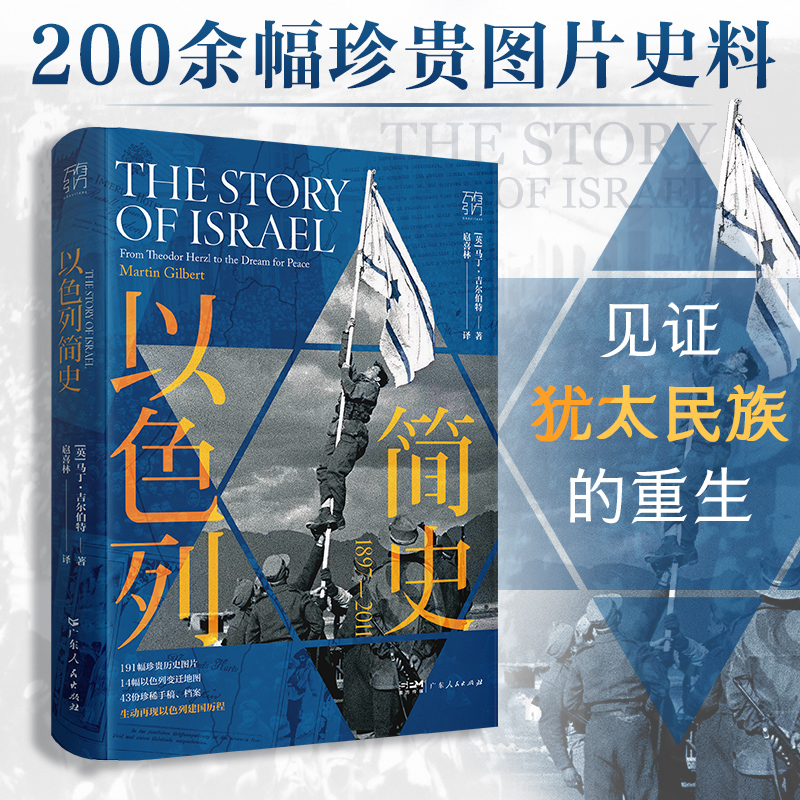 【现货正版】以色列简史1879-2011中东史巴勒斯坦巴以冲突中东战争乱局通史世界欧洲史中东书犹太文明以色列建国历程主义运动书籍-图2