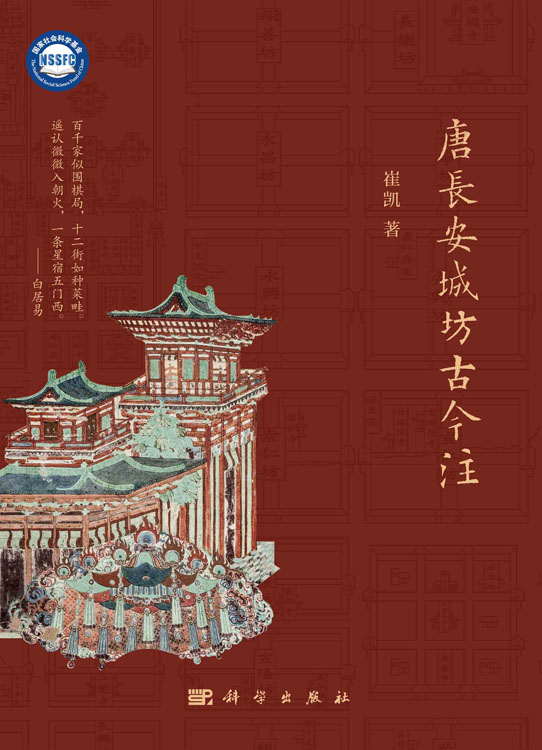 唐长安城坊古今注