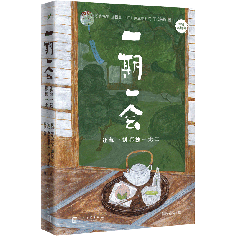 【现货正版】一期一会 让每一刻都独一无二 幸福关键词 关于正念和生命中的机会概念的书 人民文学出版社 - 图3