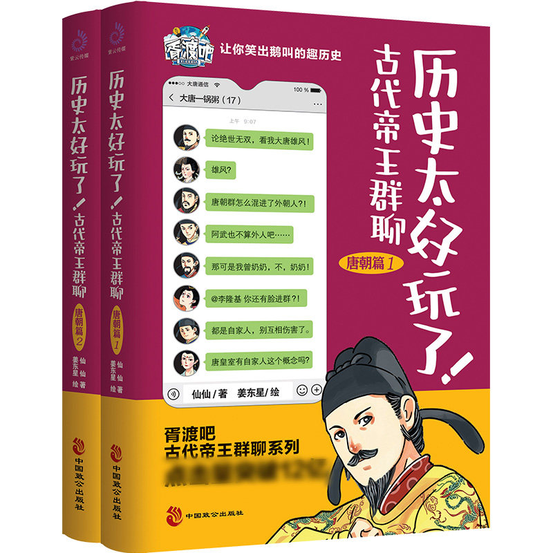 【现货正版】全套5册历史太好玩了古代帝王群聊 唐朝篇 明朝篇 清朝篇 秦朝 胥渡 仙仙 著 胥渡吧爆 笑漫画书 有趣的漫画书
